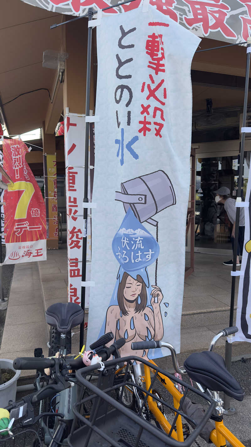 きしさんの天然温泉 海王のサ活写真