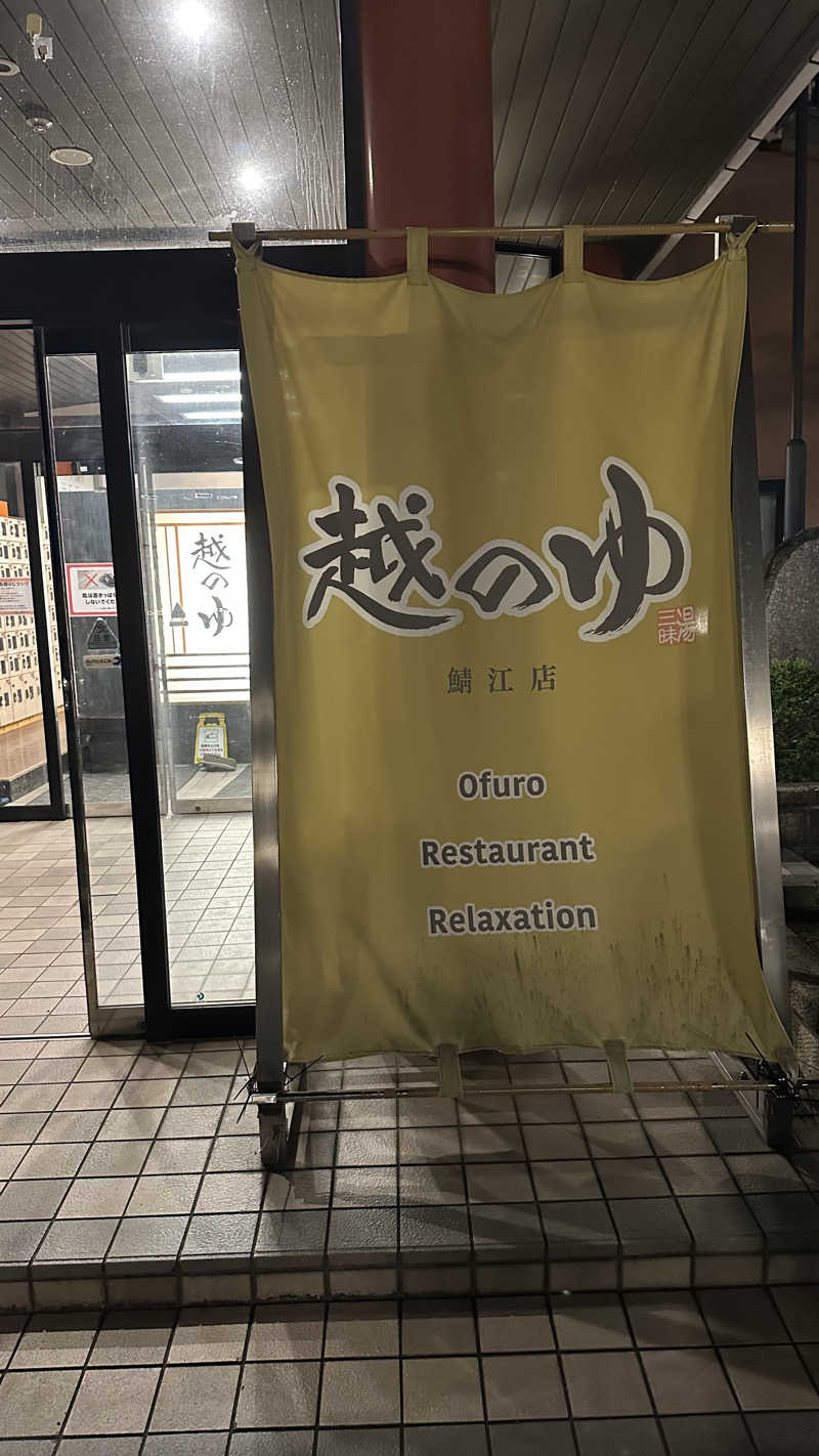 きしさんの越のゆ 鯖江店のサ活写真