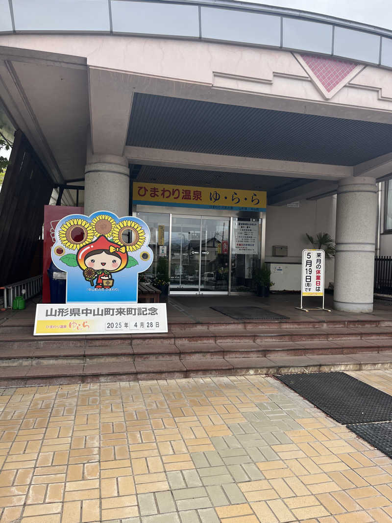 DAIKANさんのひまわり温泉ゆ・ら・らのサ活写真