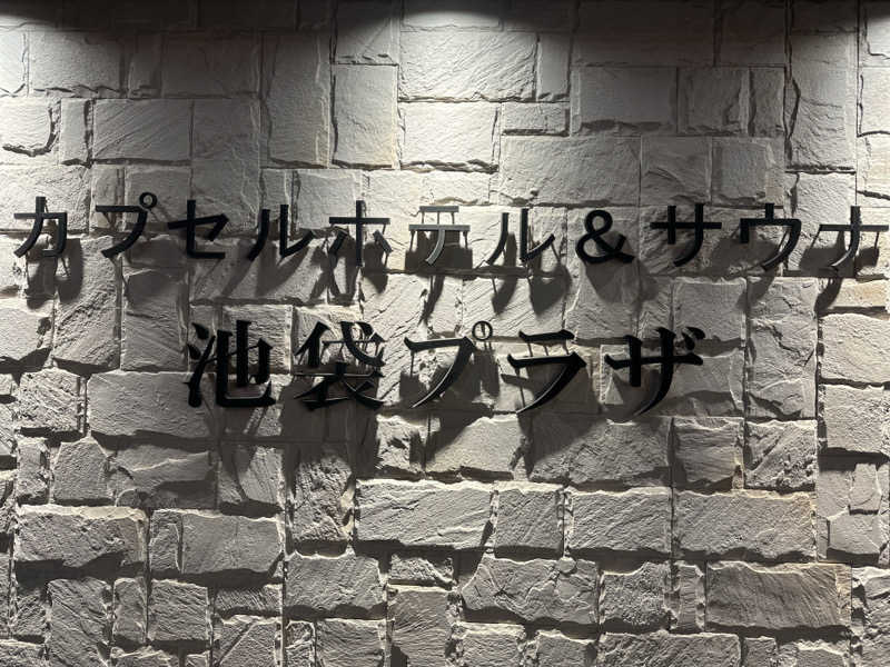 津田小唄さんのカプセルホテル&サウナ 池袋プラザのサ活写真