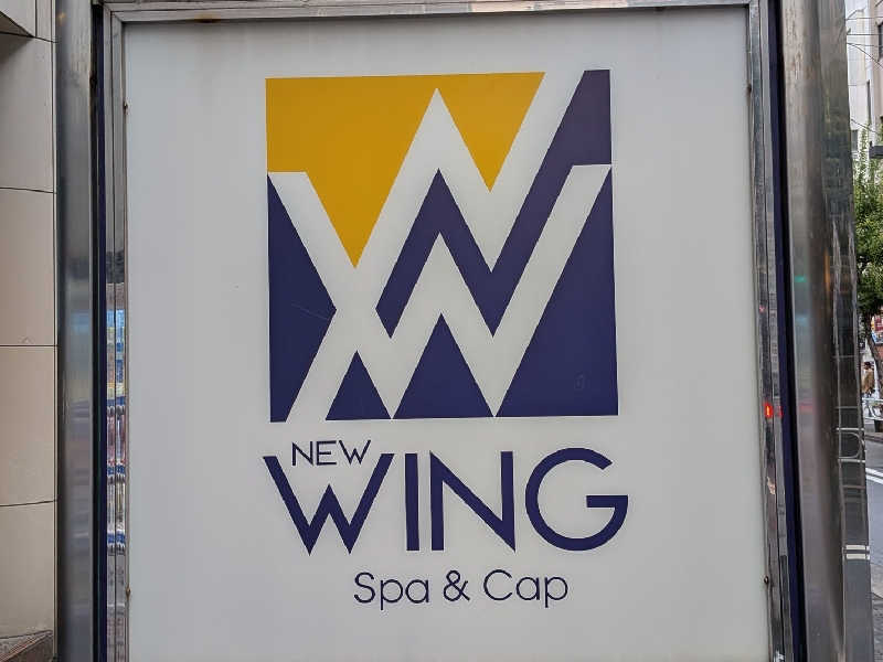 やまこさんのスパ&カプセル ニューウイングのサ活写真