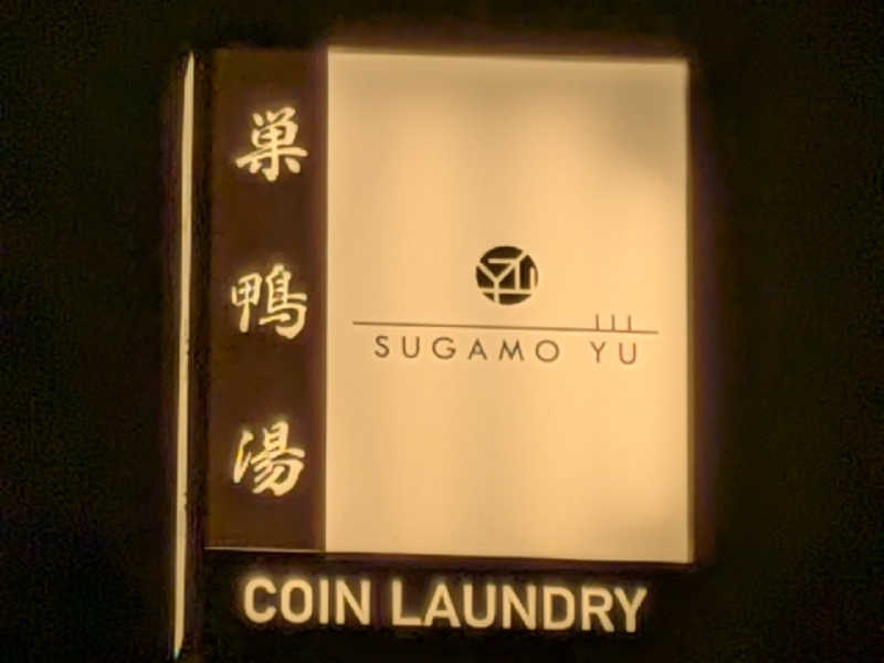 やまこさんの巣鴨湯のサ活写真