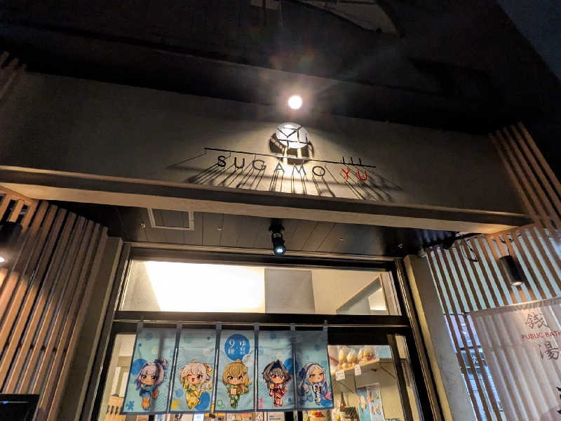 やまこさんの巣鴨湯のサ活写真