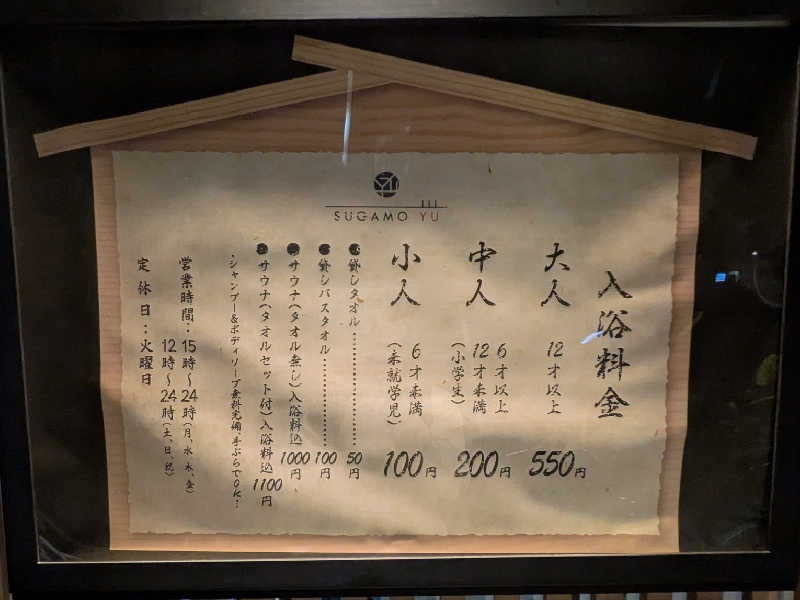 やまこさんの巣鴨湯のサ活写真