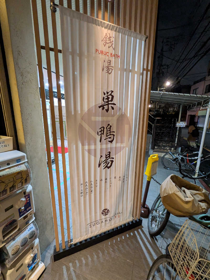 やまこさんの巣鴨湯のサ活写真