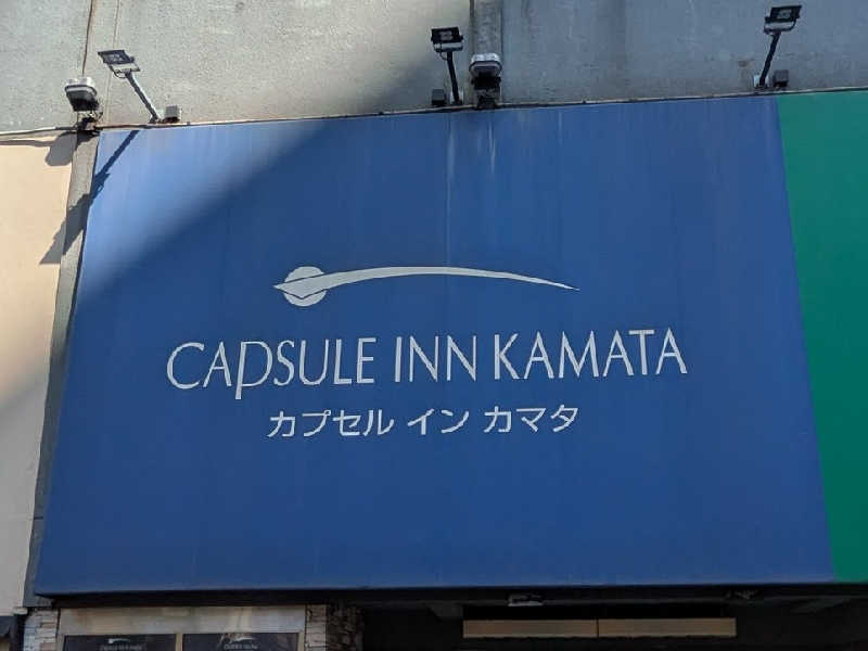 やまこさんのガーデンサウナ蒲田 (カプセルイン蒲田)のサ活写真