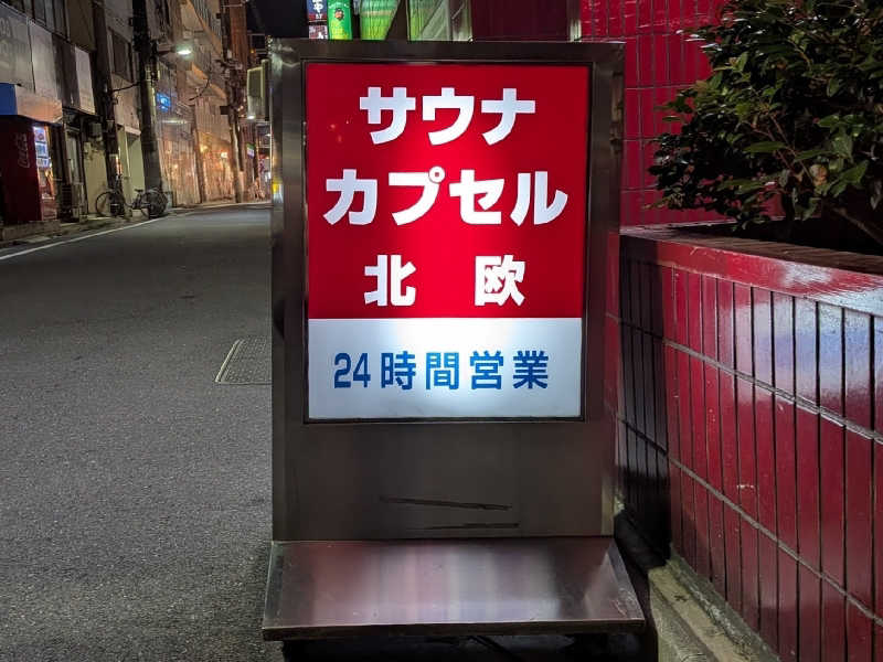 やまこさんのサウナ&カプセルホテル 北欧のサ活写真