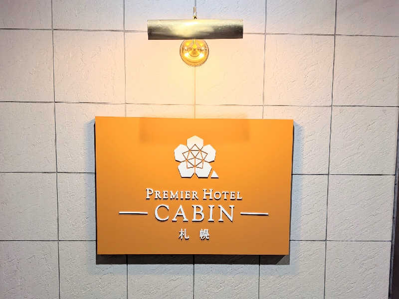 やまこさんのプレミアホテル-CABIN-札幌のサ活写真