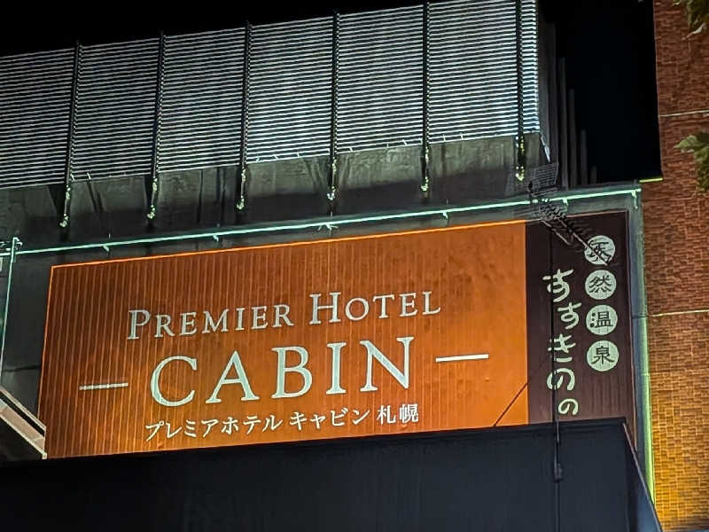 やまこさんのプレミアホテル-CABIN-札幌のサ活写真