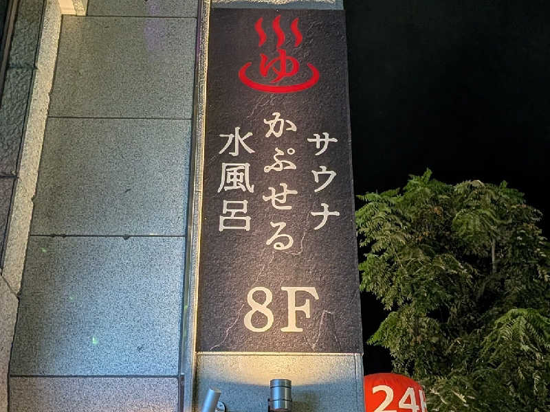 やまこさんのザ・センチュリオンサウナレスト&ステイ札幌のサ活写真