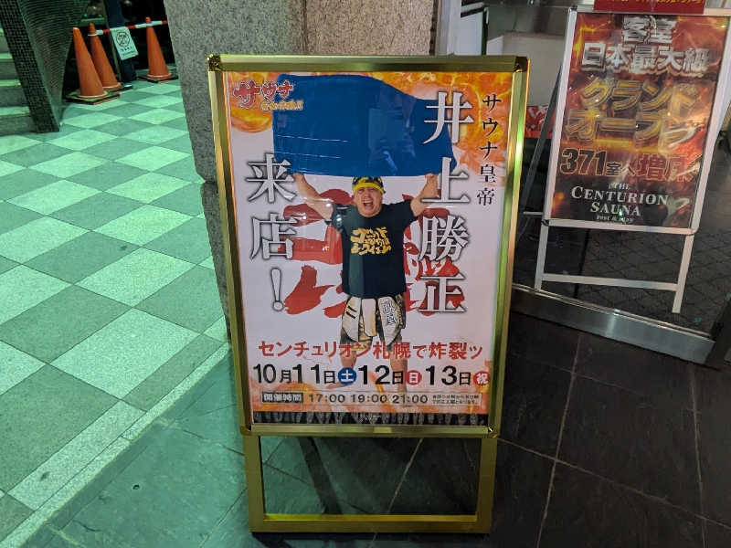 やまこさんのザ・センチュリオンサウナレスト&ステイ札幌のサ活写真