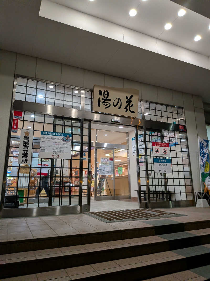 やまこさんの定山渓温泉 湯の花のサ活写真