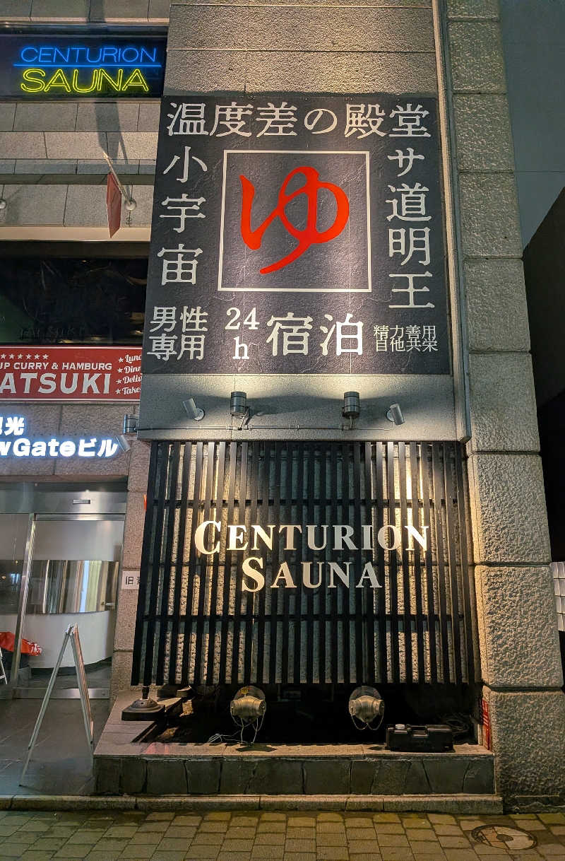 やまこさんのザ・センチュリオンサウナレスト&ステイ札幌のサ活写真
