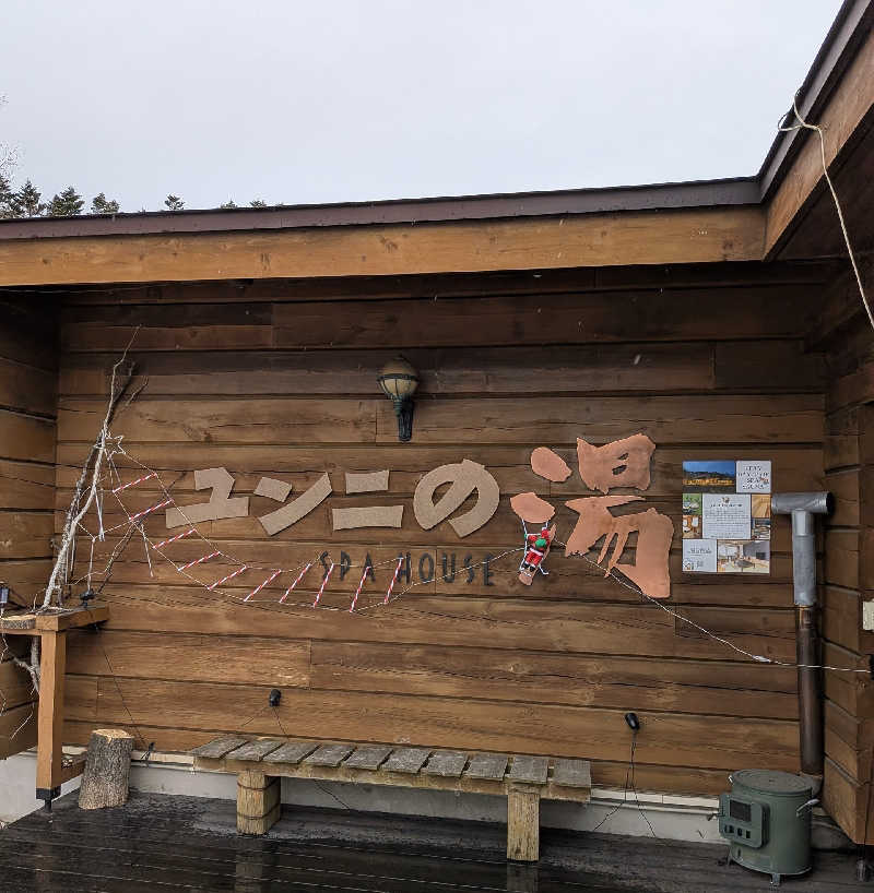 やまこさんのユンニの湯のサ活写真