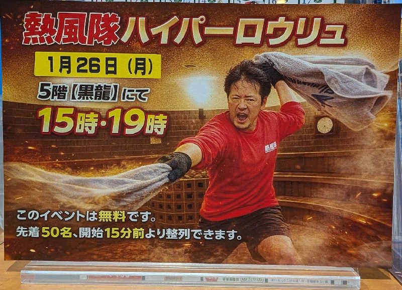 やまこさんの東京荻窪天然温泉 なごみの湯のサ活写真