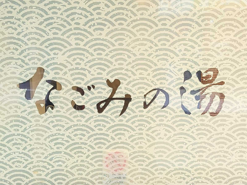 やまこさんの東京荻窪天然温泉 なごみの湯のサ活写真