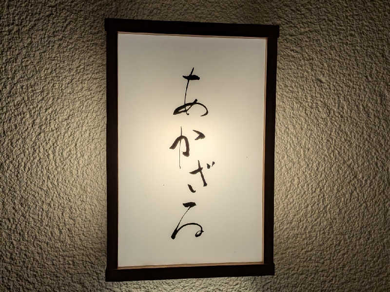 やまこさんのあかざる神楽坂SAUNAのサ活写真