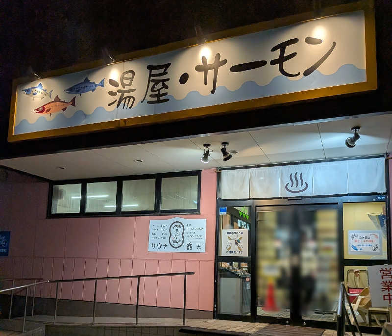 やまこさんの湯屋サーモンのサ活写真