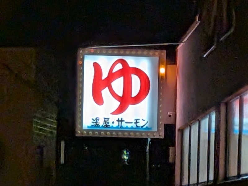 やまこさんの湯屋サーモンのサ活写真