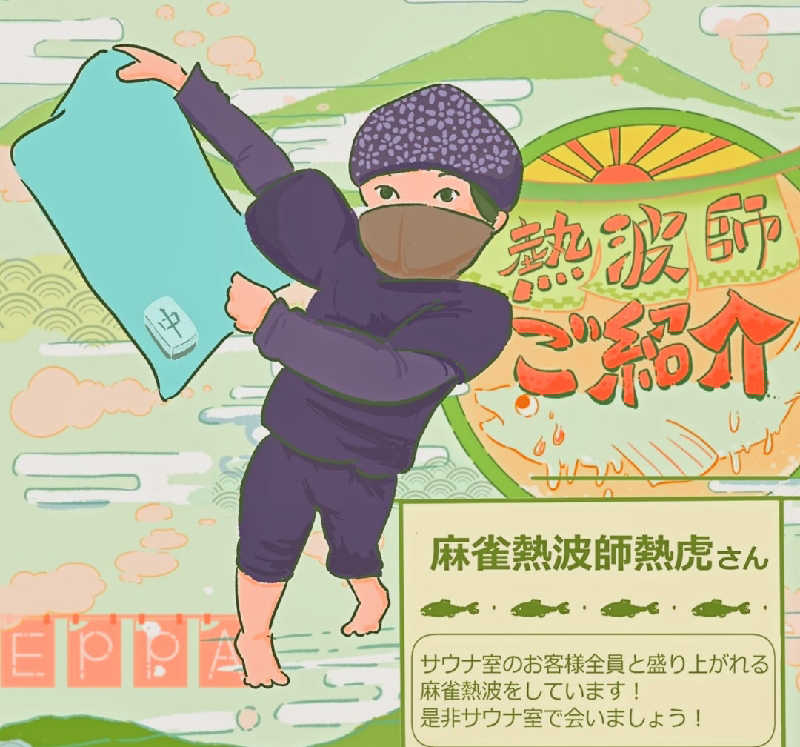 やまこさんの湯屋サーモンのサ活写真