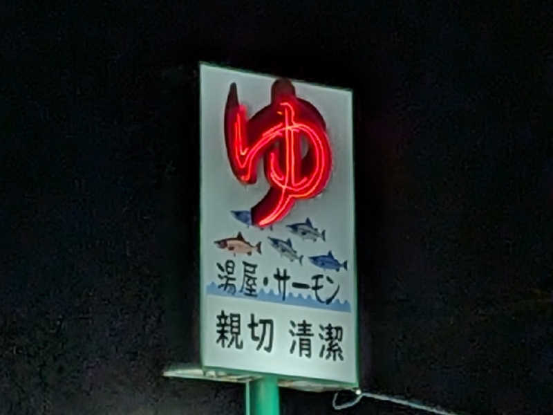 やまこさんの湯屋サーモンのサ活写真