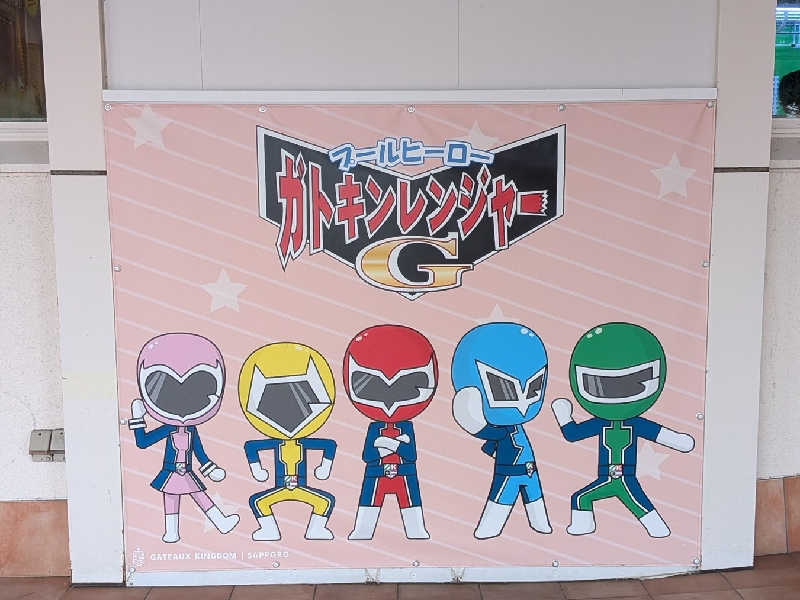 やまこさんのシャトレーゼ ガトーキングダム札幌のサ活写真