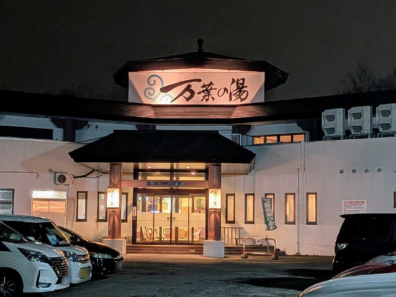 やまこさんの旭川高砂台 万葉の湯のサ活写真
