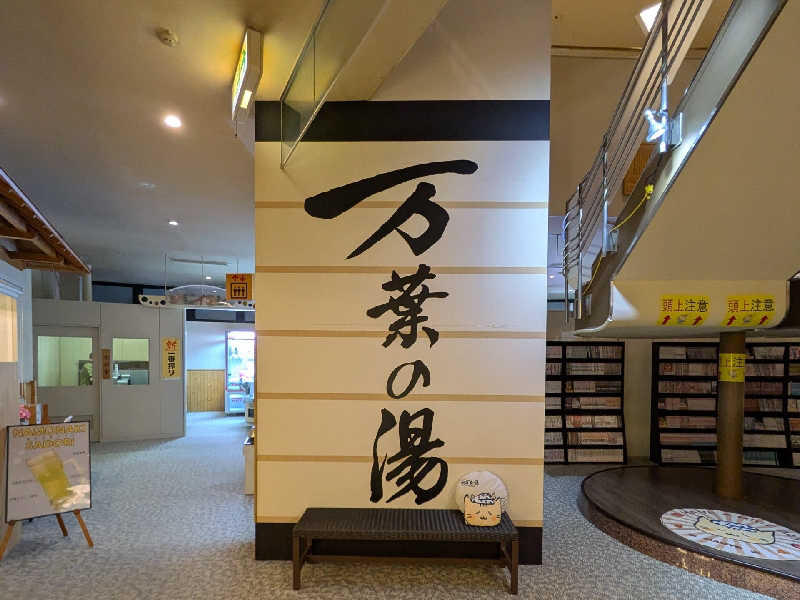 やまこさんの旭川高砂台 万葉の湯のサ活写真