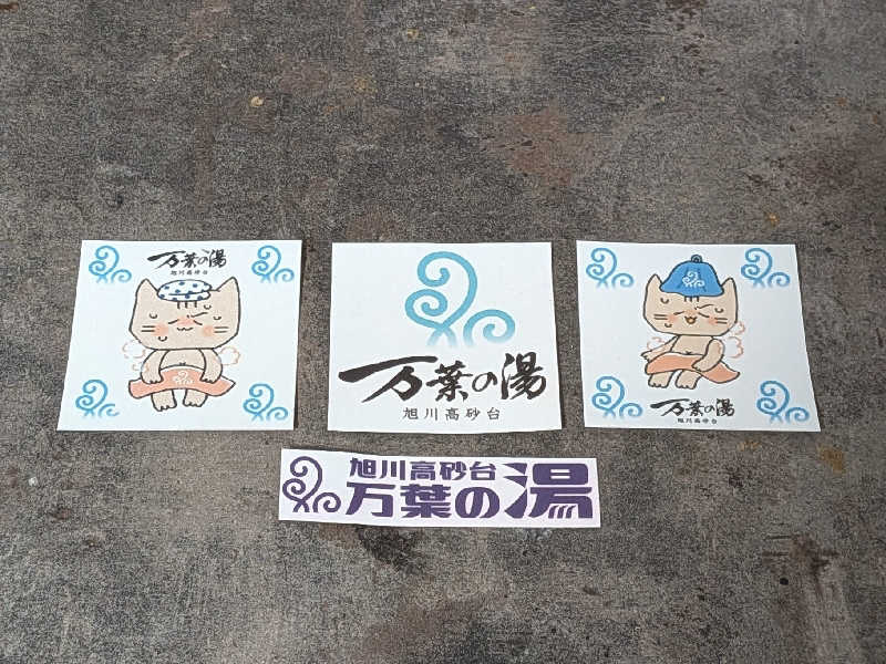 やまこさんの旭川高砂台 万葉の湯のサ活写真