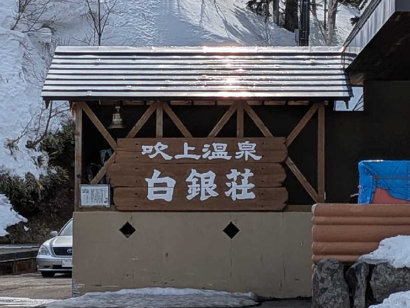 やまこさんの吹上温泉保養センター 白銀荘のサ活写真
