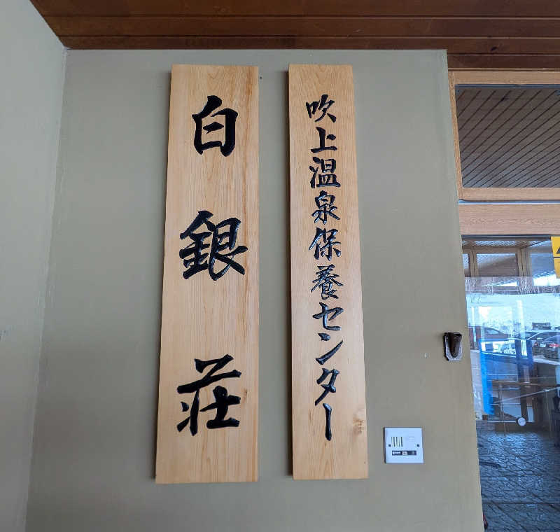 やまこさんの吹上温泉保養センター 白銀荘のサ活写真