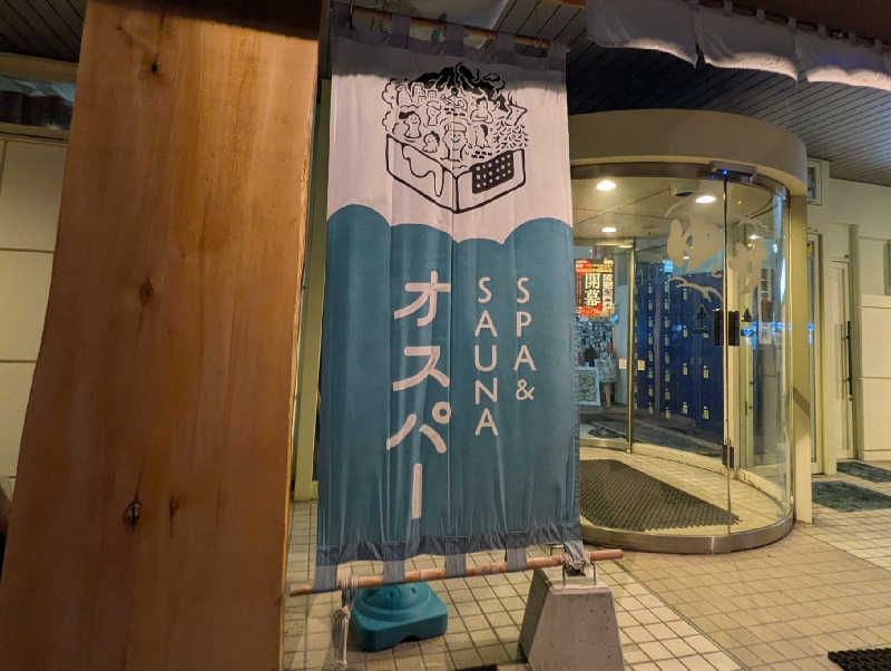 やまこさんのSPA&SAUNA オスパーのサ活写真