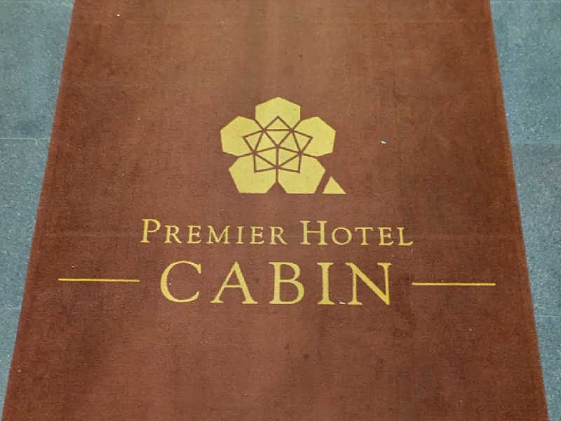 やまこさんのプレミアホテル-CABIN-旭川 天然温泉かぐらの湯のサ活写真