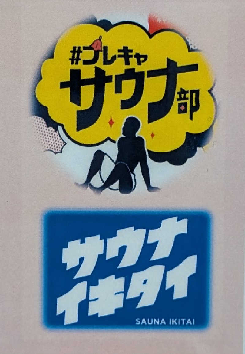 やまこさんのプレミアホテル-CABIN-旭川 天然温泉かぐらの湯のサ活写真