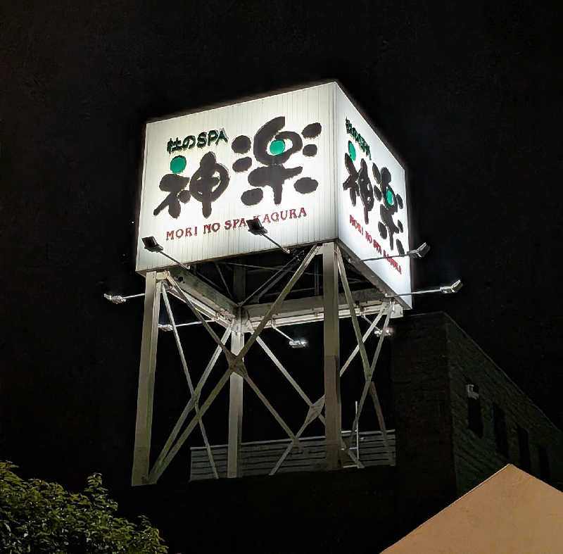 やまこさんの杜のSPA神楽のサ活写真