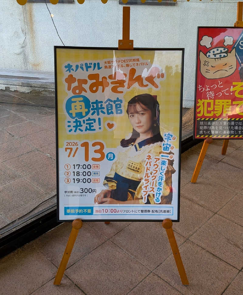 やまこさんの旭川高砂台 万葉の湯のサ活写真