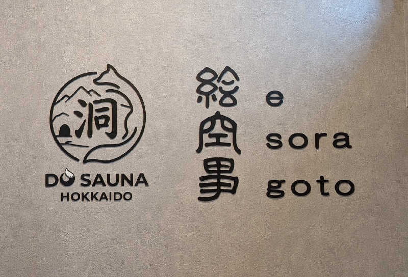 やまこさんの洞サウナ(DO SAUNA)のサ活写真