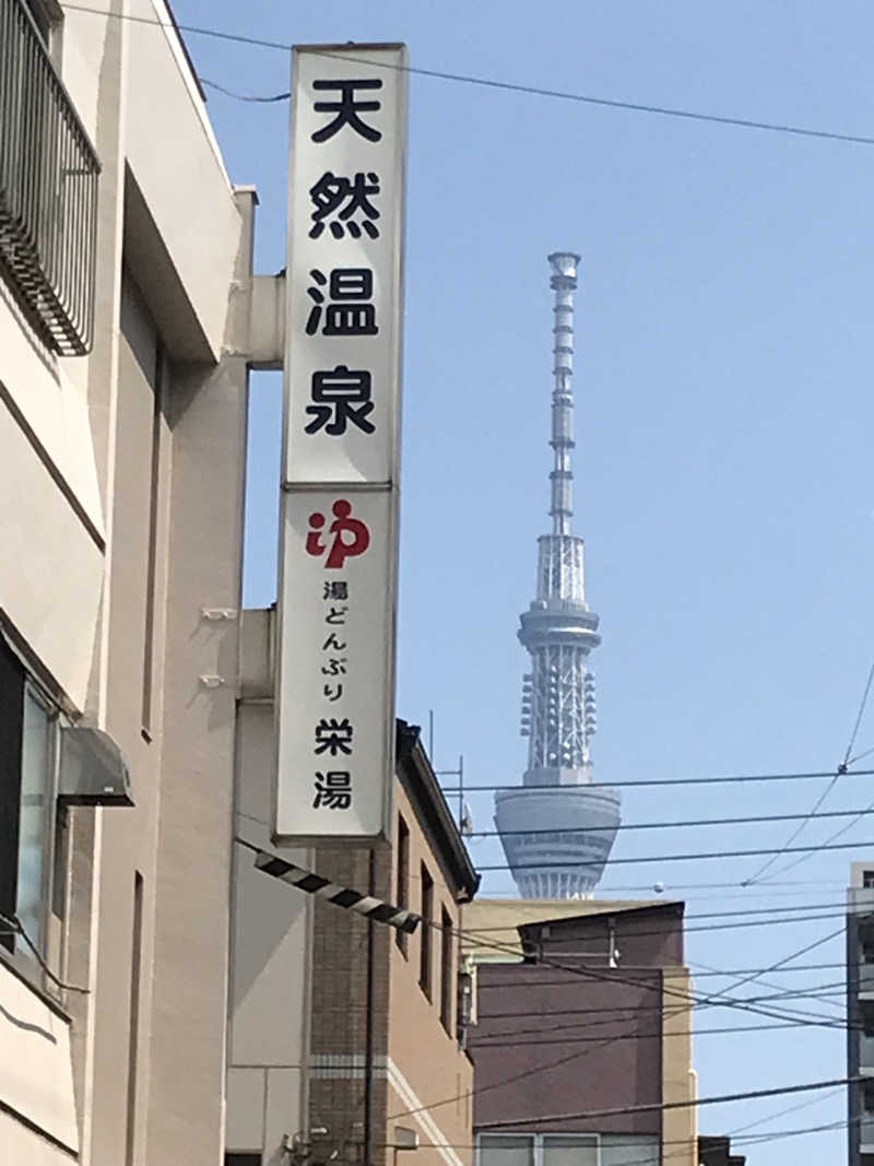 おいたんさんの天然温泉 湯どんぶり栄湯のサ活写真