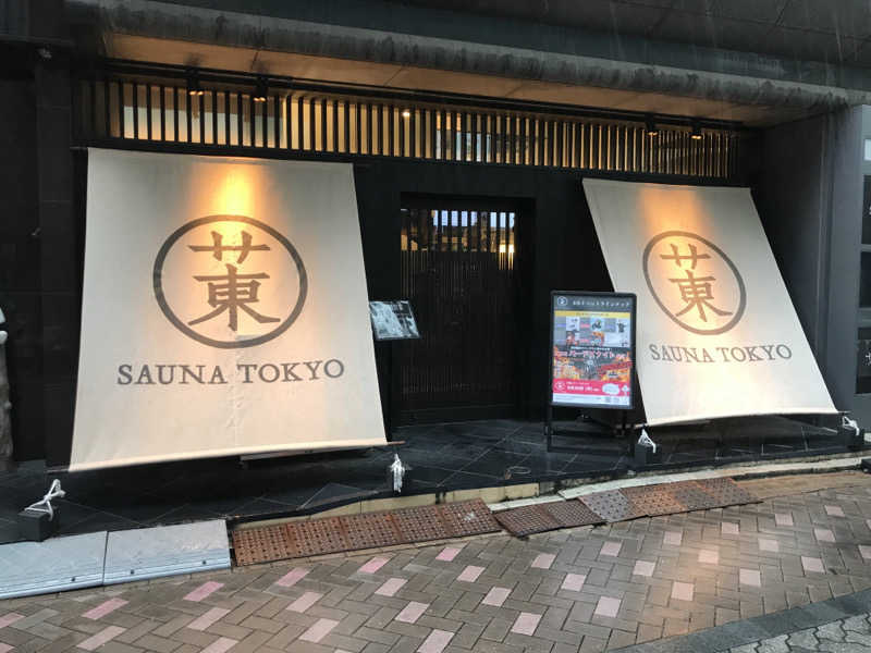 おいたんさんのサウナ東京 (Sauna Tokyo)のサ活写真