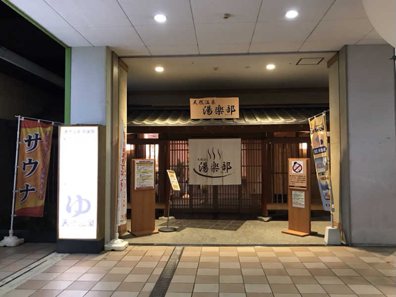 おいたんさんの天然温泉 湯楽部のサ活写真