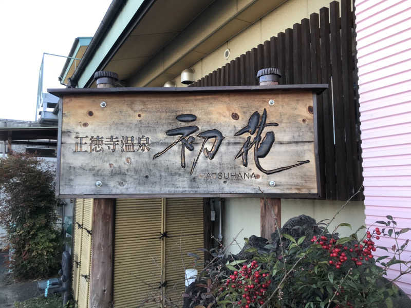 おいたんさんの正徳寺温泉初花のサ活写真