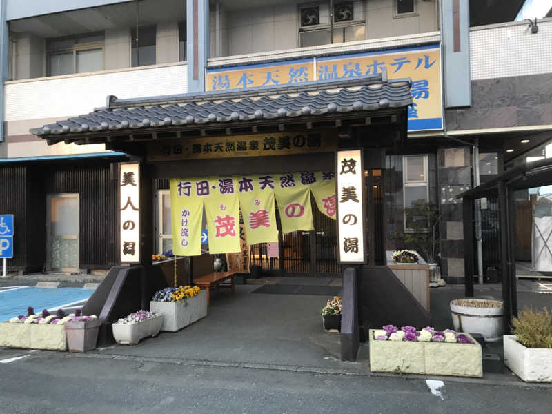 おいたんさんの行田・湯本天然温泉 茂美の湯のサ活写真