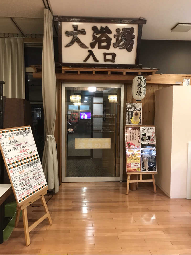 おいたんさんの行田・湯本天然温泉 茂美の湯のサ活写真
