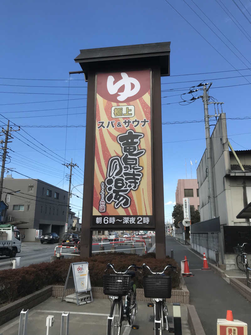 おいたんさんの竜泉寺の湯 草加谷塚店のサ活写真