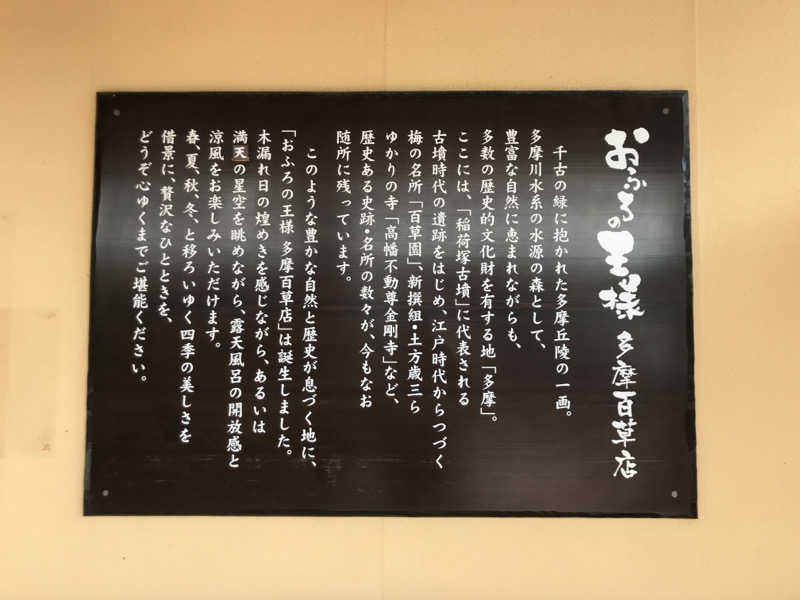 おいたんさんのおふろの王様 多摩百草店のサ活写真