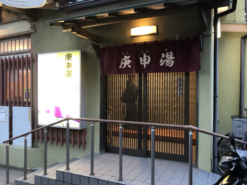 おいたんさんの湯の里 庚申湯のサ活写真