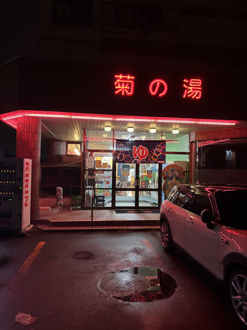 SAYさんの菊の湯のサ活写真