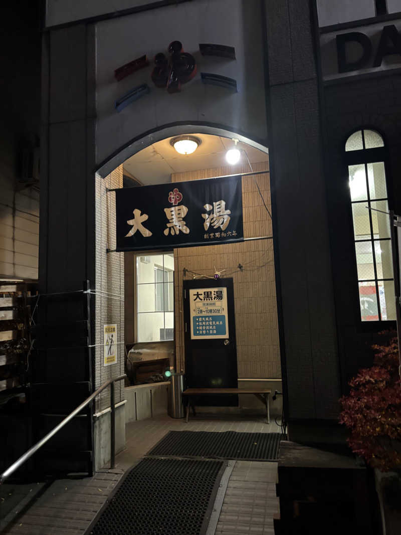 SAYさんの大黒湯のサ活写真