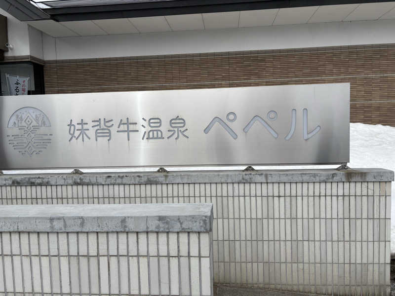SAYさんの妹背牛温泉ペペルのサ活写真