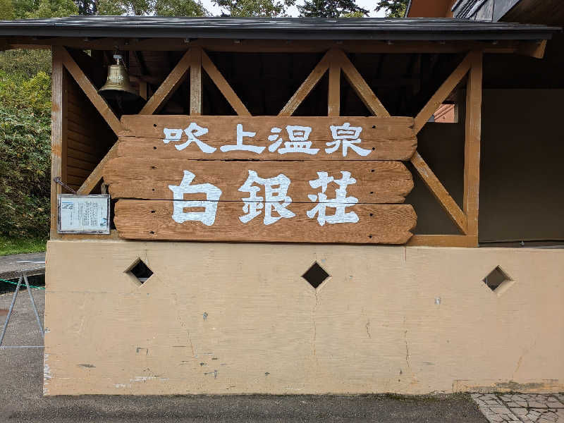 肩傷蒸男さんの吹上温泉保養センター 白銀荘のサ活写真